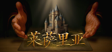 莱萨里亚 英雄之歌（Lessaria）v1.0.1034免安装中文版